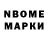 Марки NBOMe 1,8мг NIC IV